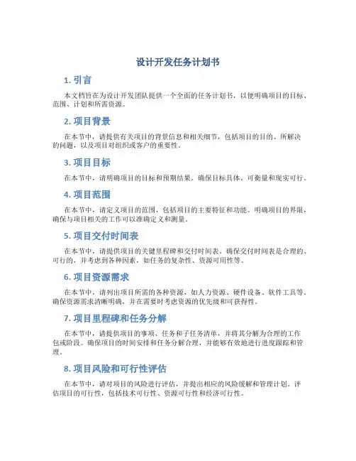 设计开发任务计划书