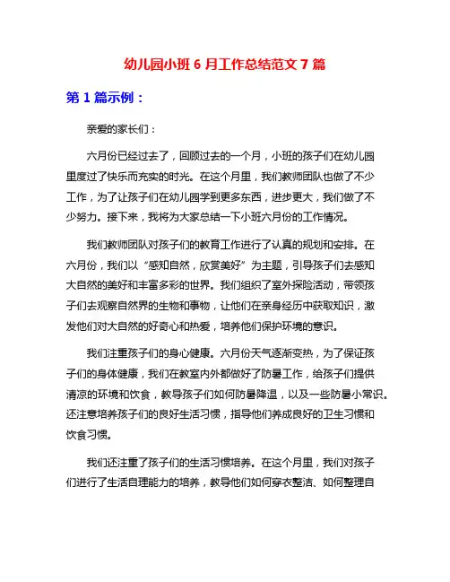 幼儿园小班6月工作总结范文7篇