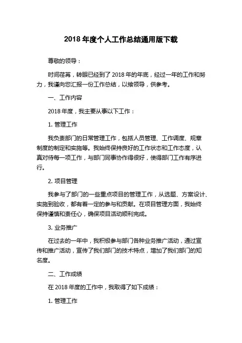 2018年度个人工作总结通用版下载