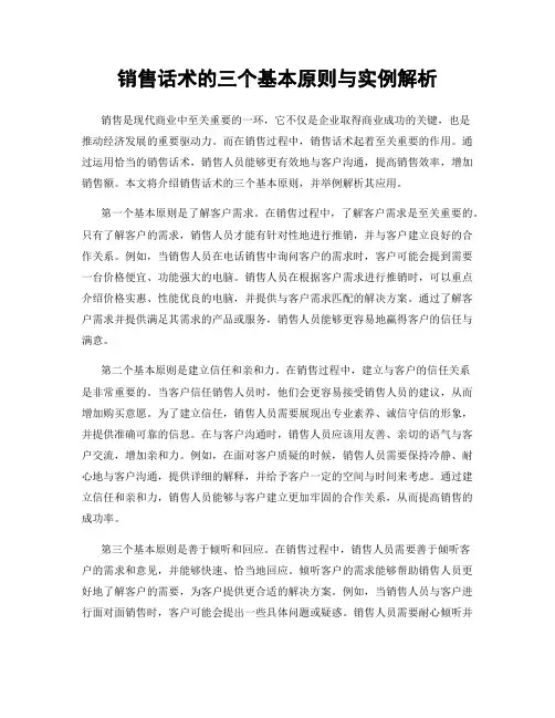 销售话术的三个基本原则与实例解析