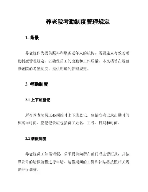 养老院考勤制度管理规定