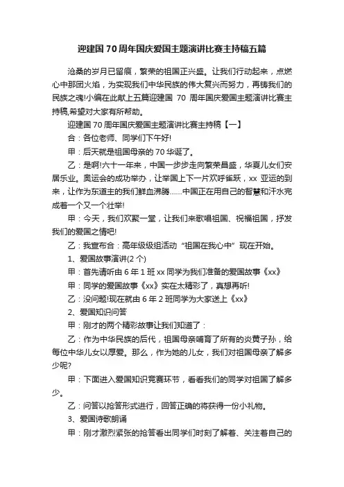 迎建国70周年国庆爱国主题演讲比赛主持稿五篇