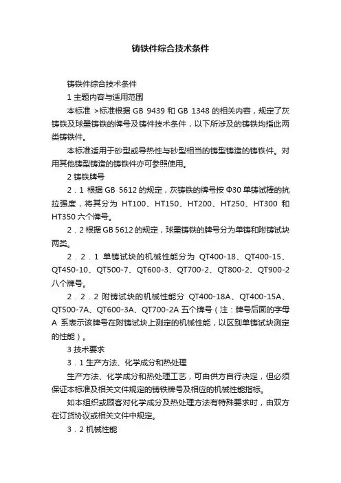 铸铁件综合技术条件