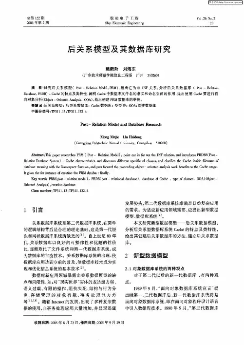后关系模型及其数据库研究