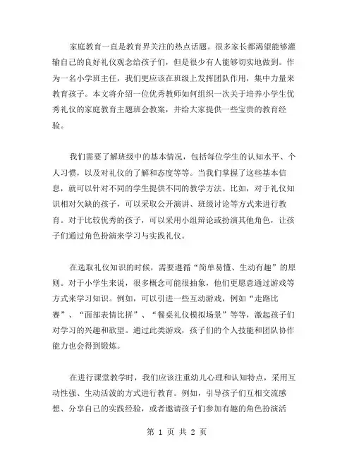培养小学生礼仪的家庭教育主题班会教案