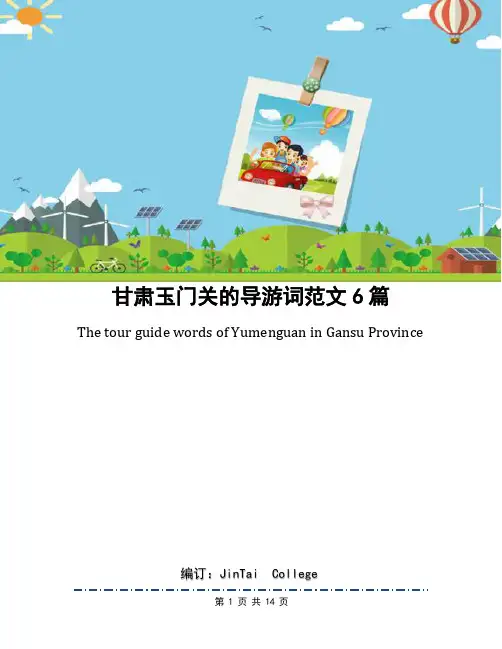 甘肃玉门关的导游词范文6篇