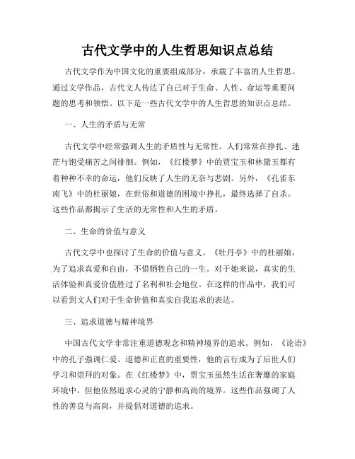 古代文学中的人生哲思知识点总结