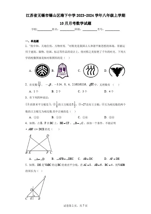江苏省无锡市锡山区港下中学2023-2024学年八年级上学期10月月考数学试题