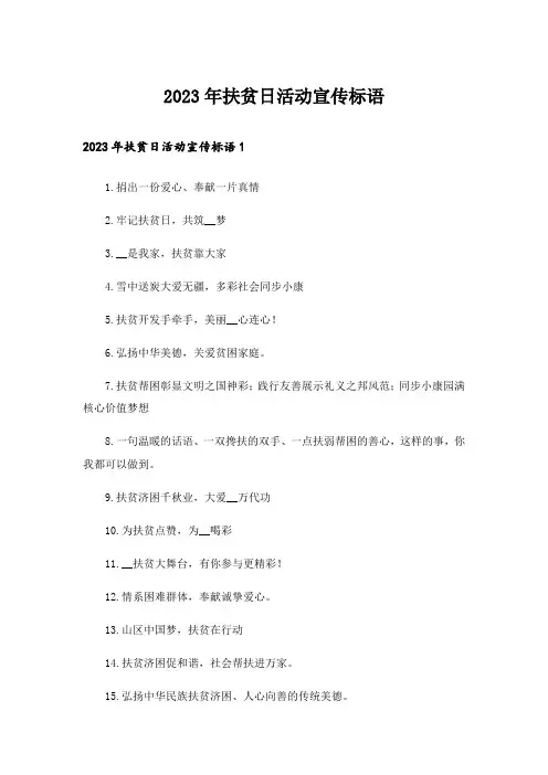 2023年扶贫日活动宣传标语