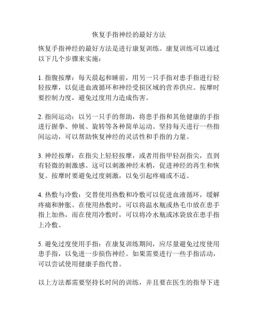 恢复手指神经的最好方法