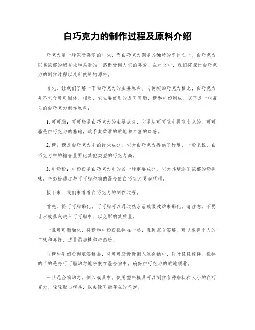 白巧克力的制作过程及原料介绍
