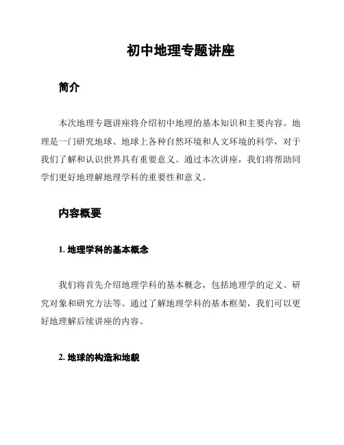 初中地理专题讲座