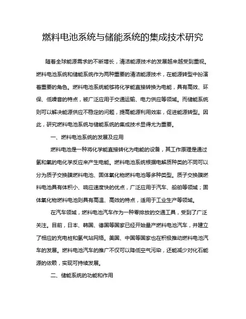 燃料电池系统与储能系统的集成技术研究