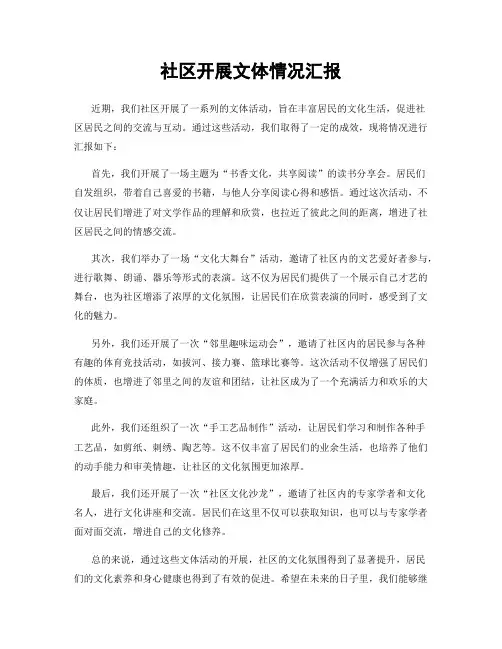 社区开展文体情况汇报