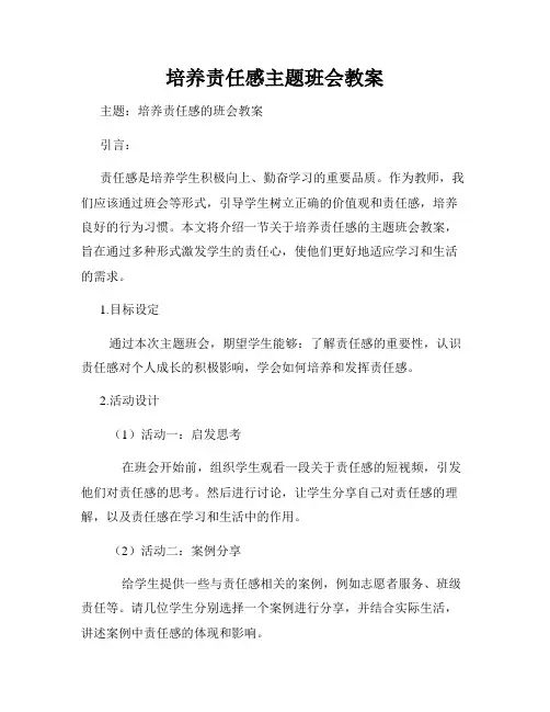 培养责任感主题班会教案