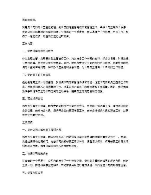 《办公室主任助理述职报告》