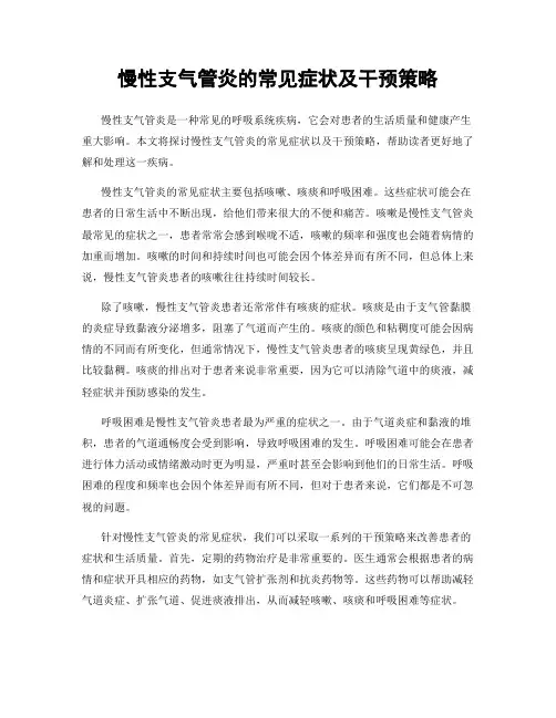 慢性支气管炎的常见症状及干预策略