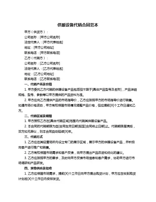 供暖设备代销合同范本