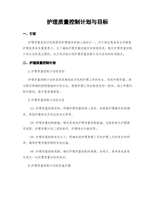 护理质量控制计划与目标