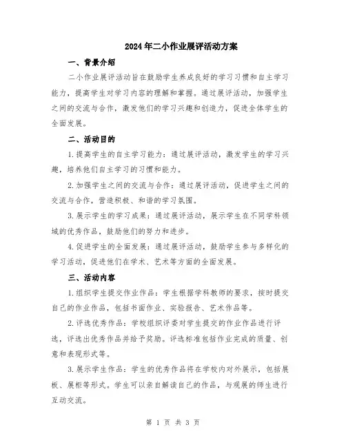 2024年二小作业展评活动方案