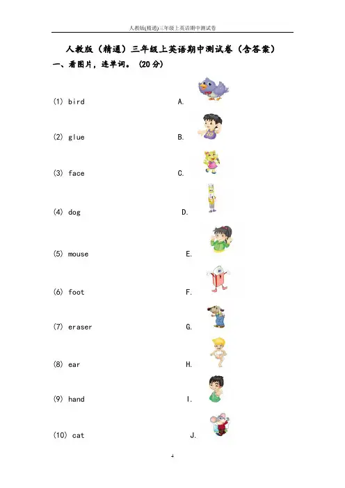 人教版(精通)三年级上英语期中测试卷
