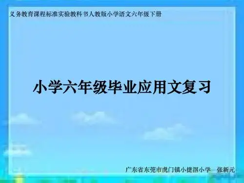 《小学六年级毕业应用文复习》课件