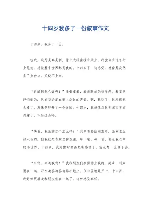 十四岁我多了一份叙事作文