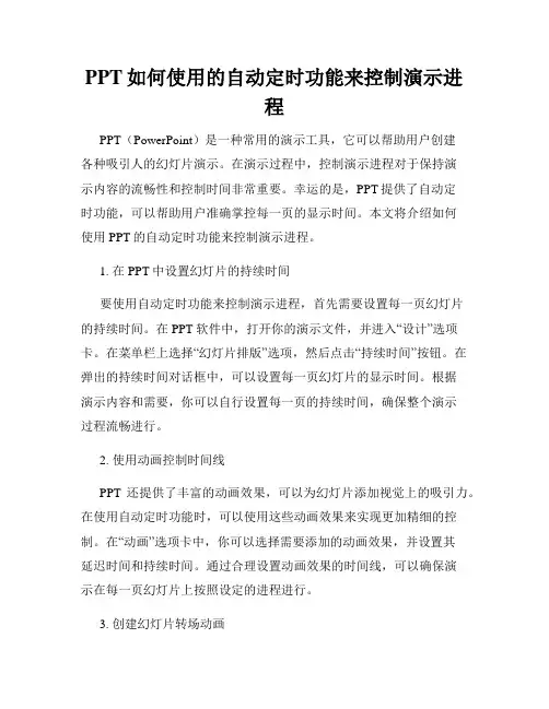PPT如何使用的自动定时功能来控制演示进程