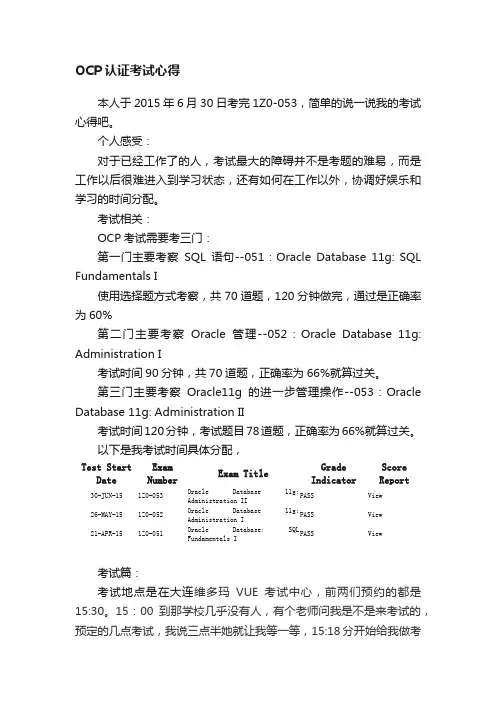 OCP认证考试心得