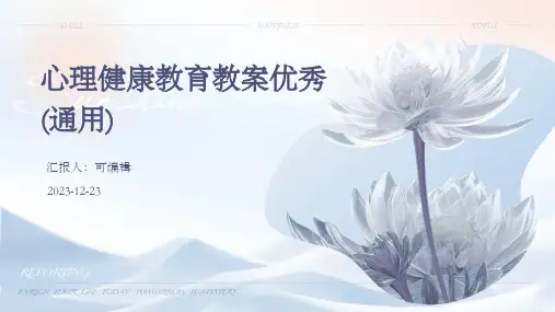 心理健康教育教案优秀(通用)ppt