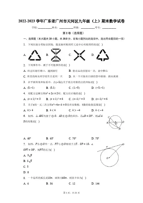 2022-2023学年广东省广州市天河区九年级(上)期末数学试卷(含解析)
