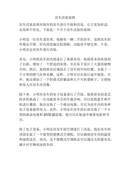 房车改装案例