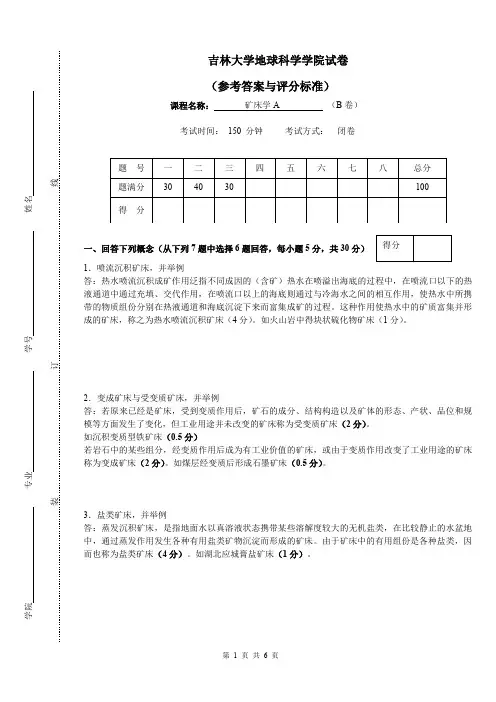 【矿床学】2016-2017矿床学试卷及参考答案