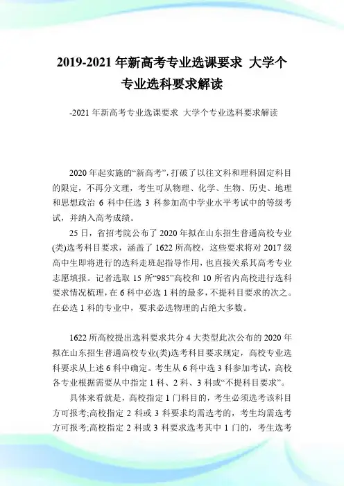 -2021新高考专业选课要求 大学个专业选科要求解读.doc
