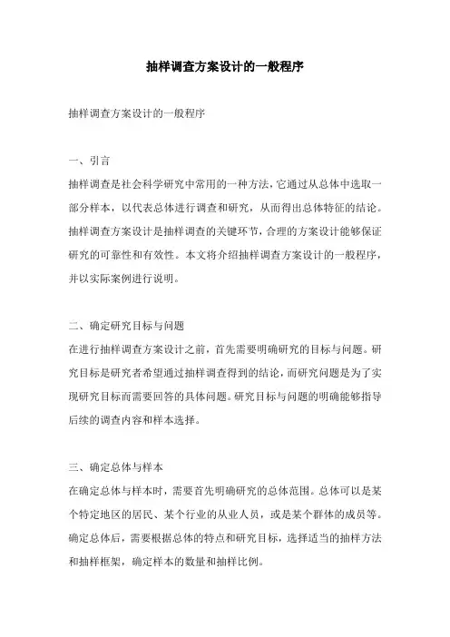 抽样调查方案设计的一般程序