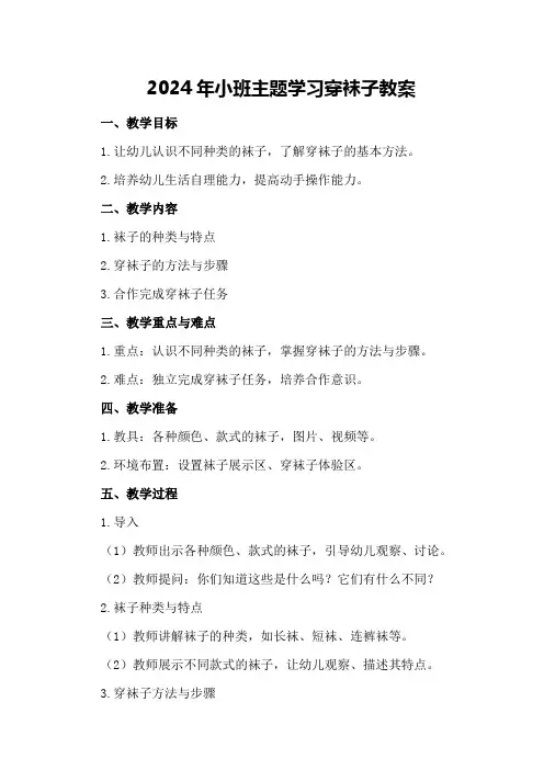 2024年小班主题学习穿袜子教案