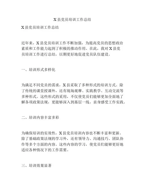 X县党员培训工作总结