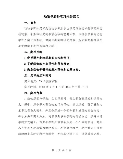动物学野外实习报告范文
