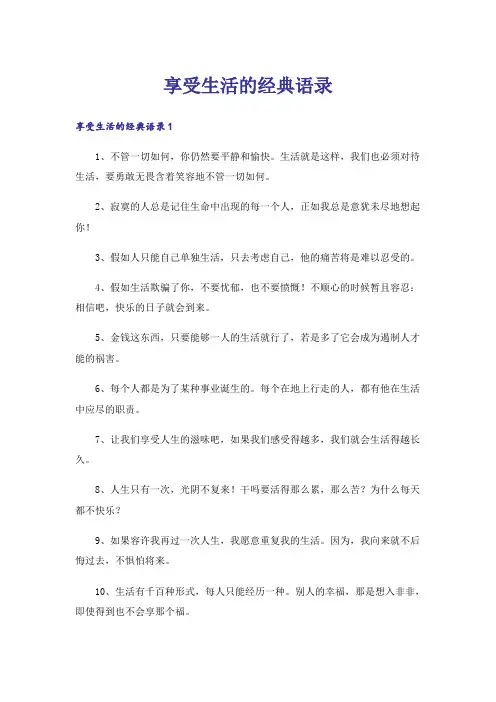 享受生活的经典语录