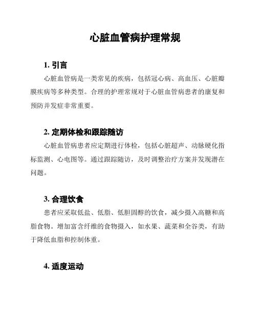 心脏血管病护理常规