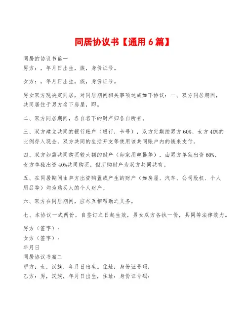 同居协议书【通用6篇】