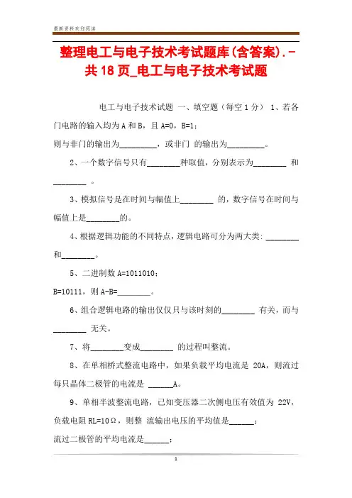 整理电工与电子技术考试题库(含答案).-共18页_电工与电子技术考试题