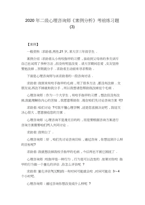 2020年二级心理咨询师《案例分析》考前练习题(3)