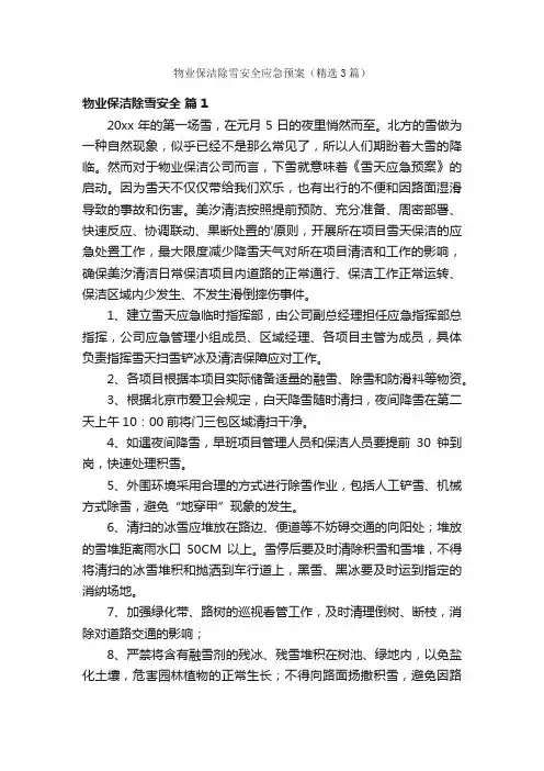 物业保洁除雪安全应急预案（精选3篇）