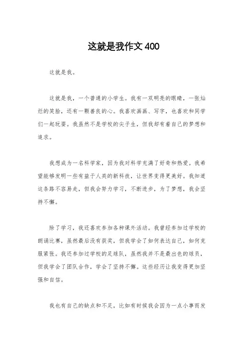 这就是我作文400