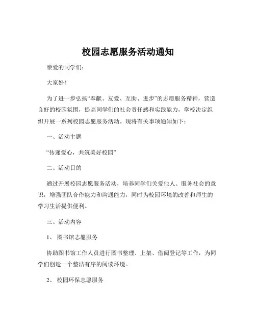 校园志愿服务活动通知