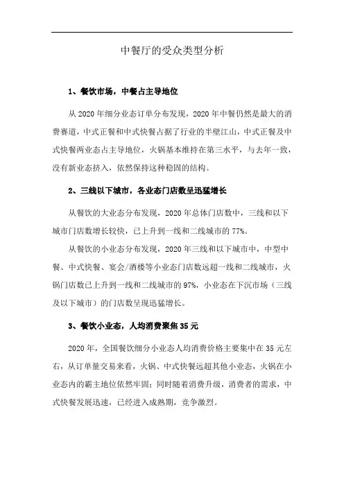 中餐厅的受众类型分析