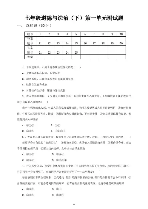 部编人教版七年级下册道德与法治七下道德与法治第一单元测试题