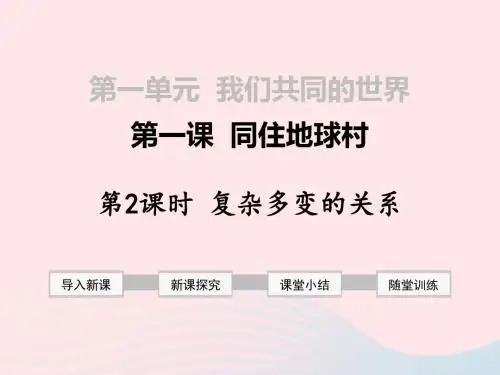 部编人教版2019九年级道德与法治下 第一单元 我们共同的世界 第一课 同住地球村 第2框 复杂多变的关系课件