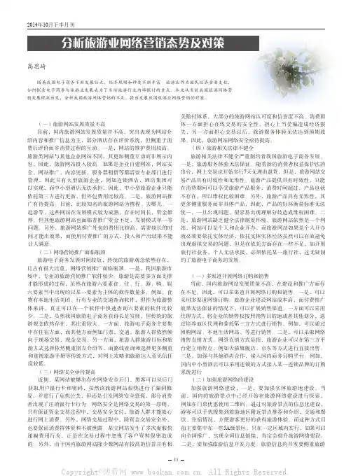 分析旅游业网络营销态势及对策